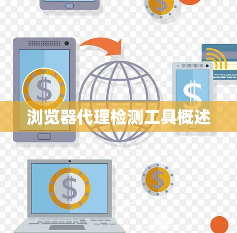 浏览器代理检测工具概述 浏览器代理检测工具概述