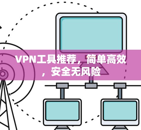 VPN工具推荐，简单高效，安全无风险