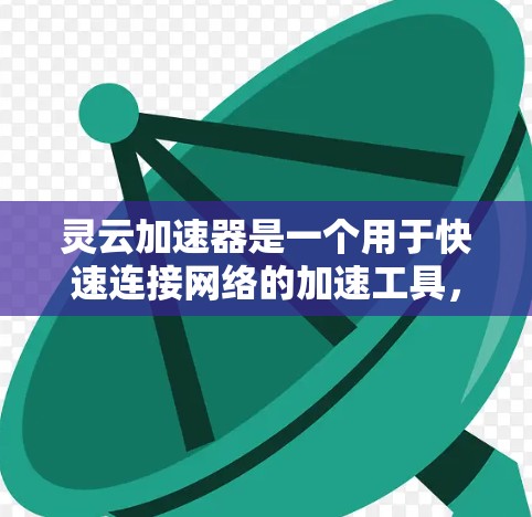 灵云加速器是一个用于快速连接网络的加速工具,通常支持多端网络连接,包括移动网络、固定网络、Wi-Fi、cellular、3G、4G等。以下是灵云加速器的常用功能及其手机上安装的使用方法 灵云加速器是一个用于快速连接网络的加速工具,通常支持多端网络连接,包括移动网络、固定网络、Wi-Fi、cellular、3G、4G等。以下是灵云加速器的常用功能及其手机上安装的使用方法