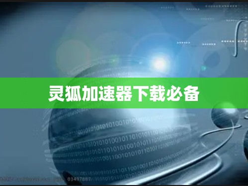 灵狐加速器下载必备 灵狐加速器下载必备