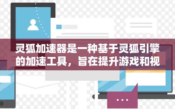 灵狐加速器是一种基于灵狐引擎的加速工具，旨在提升游戏和视频流的运行体验。在使用灵狐加速器时，高速连接功能可能涉及以下方面