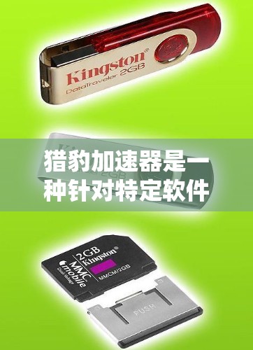 猎豹加速器是一种针对特定软件(如QQ、微信)的加速工具,支持在特定设备上运行。高速节点是猎豹加速器在特定硬件环境下运行的限制。以下是对使用高速节点的详细说明 猎豹加速器是一种针对特定软件(如QQ、微信)的加速工具,支持在特定设备上运行。高速节点是猎豹加速器在特定硬件环境下运行的限制。以下是对使用高速节点的详细说明