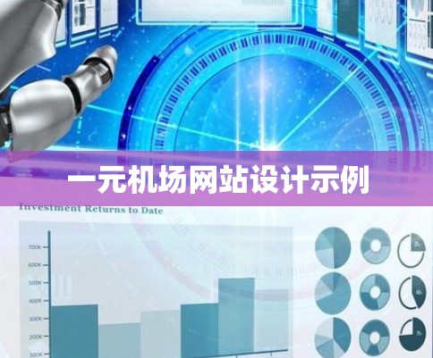 一元机场网站设计示例 一元机场网站设计示例