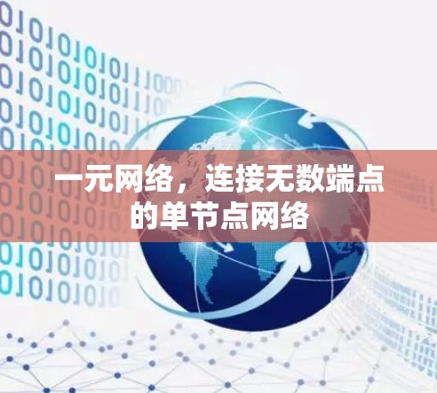 一元网络,连接无数端点的单节点网络 一元网络,连接无数端点的单节点网络