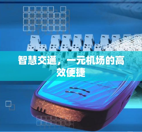 智慧交通,一元机场的高效便捷 智慧交通,一元机场的高效便捷