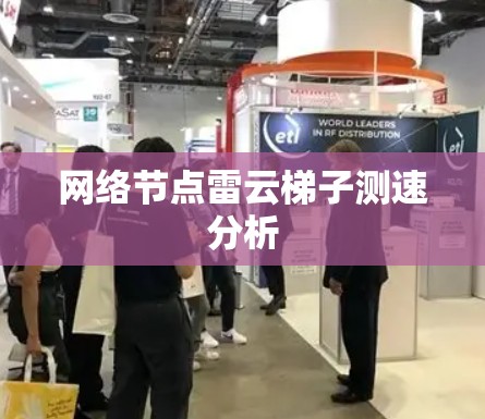 网络节点雷云梯子测速分析
