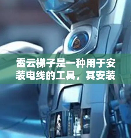 雷云梯子是一种用于安装电线的工具，其安装步骤和注意事项如下