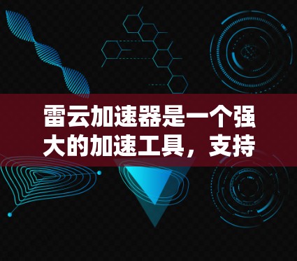 雷云加速器是一个强大的加速工具,支持多平台,但其功能和限制可能会因使用场景而有所不同。如果你对加速功能有更高要求,或者对广告和隐私保护有较高要求,可能需要考虑使用外网工具来进一步优化加速效果 雷云加速器是一个强大的加速工具,支持多平台,但其功能和限制可能会因使用场景而有所不同。如果你对加速功能有更高要求,或者对广告和隐私保护有较高要求,可能需要考虑使用外网工具来进一步优化加速效果