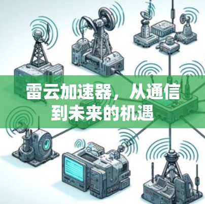 雷云加速器，从通信到未来的机遇