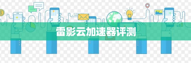 雷影云加速器评测