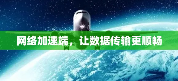 网络加速端，让数据传输更顺畅