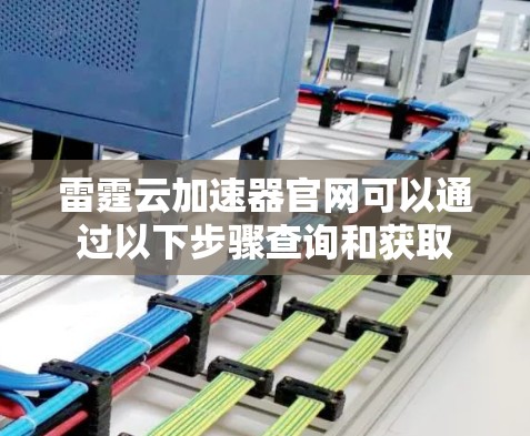雷霆云加速器官网可以通过以下步骤查询和获取 雷霆云加速器官网可以通过以下步骤查询和获取