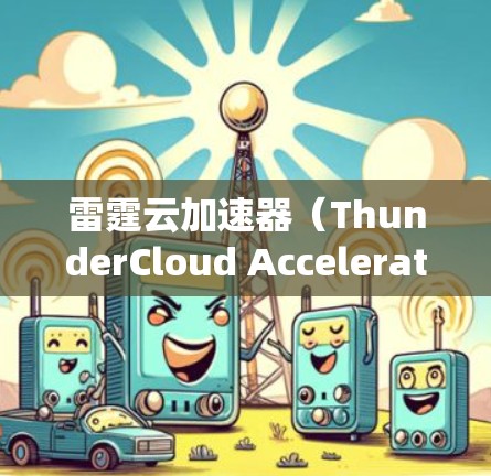 雷霆云加速器(ThunderCloud Accelerator)是一种专门针对电脑系统优化加速工具,通常用于提升启动速度和减少启动时间。一般来说,该工具适用于以下类型的电脑 雷霆云加速器(ThunderCloud Accelerator)是一种专门针对电脑系统优化加速工具,通常用于提升启动速度和减少启动时间。一般来说,该工具适用于以下类型的电脑