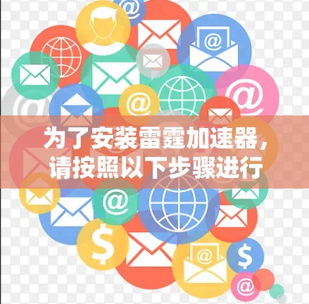 为了安装雷霆加速器，请按照以下步骤进行