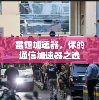 雷霆加速器，你的通信加速器之选