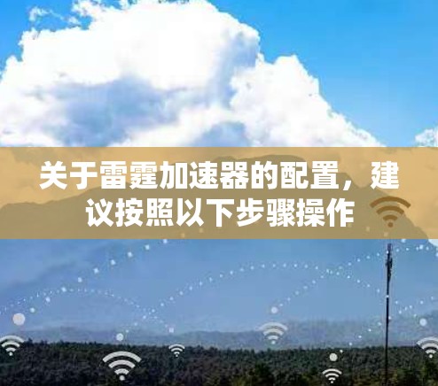 关于雷霆加速器的配置，建议按照以下步骤操作