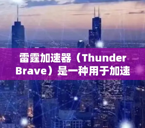 雷霆加速器（ThunderBrave）是一种用于加速网页加载的工具，通常用于优化网页加载速度。延迟优化是雷霆加速器的一个功能，旨在减少加载时间，提高用户体验。以下是一些延迟优化的常见方法和建议