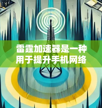 雷霆加速器是一种用于提升手机网络速度的软件，以下是使用方法的分步指南