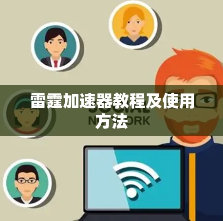 雷霆加速器教程及使用方法 雷霆加速器教程及使用方法