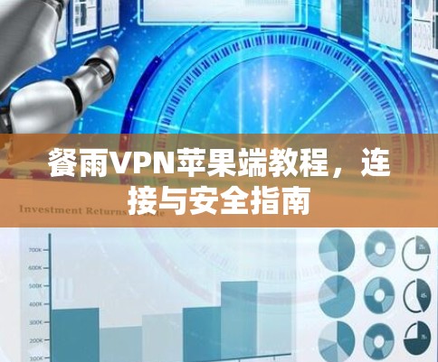 餐雨VPN苹果端教程,连接与安全指南 餐雨VPN苹果端教程,连接与安全指南