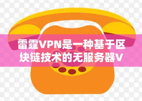 雷霆VPN是一种基于区块链技术的无服务器VPN服务,旨在提供安全、高效和可靠的网络连接。以下是对如何科学使用雷霆VPN以及连接方法的详细说明 雷霆VPN是一种基于区块链技术的无服务器VPN服务,旨在提供安全、高效和可靠的网络连接。以下是对如何科学使用雷霆VPN以及连接方法的详细说明
