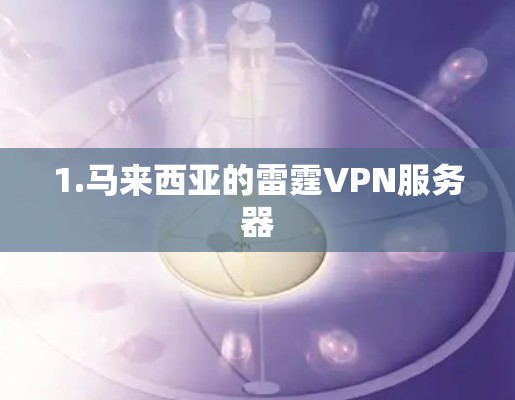 1.马来西亚的雷霆VPN服务器