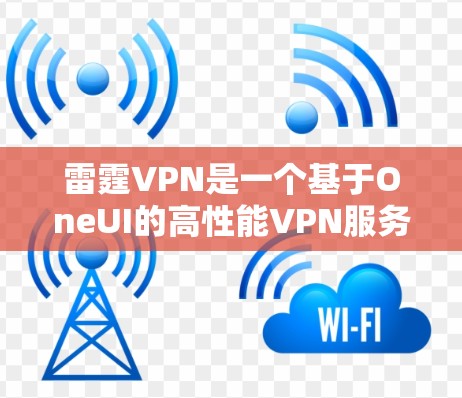 雷霆VPN是一个基于OneUI的高性能VPN服务,旨在为用户提供高速、安全的网络连接体验。如果你正在寻找一个简单易用且功能强大的VPN应用,雷霆VPN可能是你的好选择 雷霆VPN是一个基于OneUI的高性能VPN服务,旨在为用户提供高速、安全的网络连接体验。如果你正在寻找一个简单易用且功能强大的VPN应用,雷霆VPN可能是你的好选择