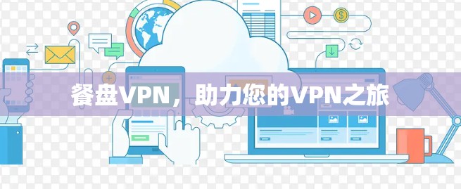 餐盘VPN，助力您的VPN之旅