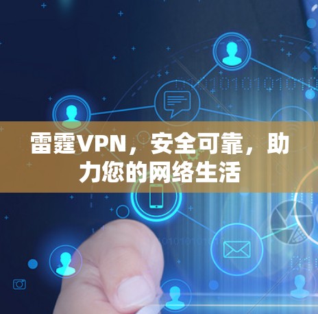 雷霆VPN,安全可靠,助力您的网络生活 雷霆VPN,安全可靠,助力您的网络生活