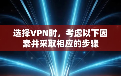 选择VPN时,考虑以下因素并采取相应的步骤 选择VPN时,考虑以下因素并采取相应的步骤