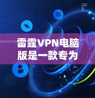 雷霆VPN电脑版是一款专为用户设计的翻墙软件,旨在帮助用户在安全的网络环境中进行数据传输和访问。以下是关于雷霆VPN电脑版的一些关键信息和使用指南,供您参考 雷霆VPN电脑版是一款专为用户设计的翻墙软件,旨在帮助用户在安全的网络环境中进行数据传输和访问。以下是关于雷霆VPN电脑版的一些关键信息和使用指南,供您参考