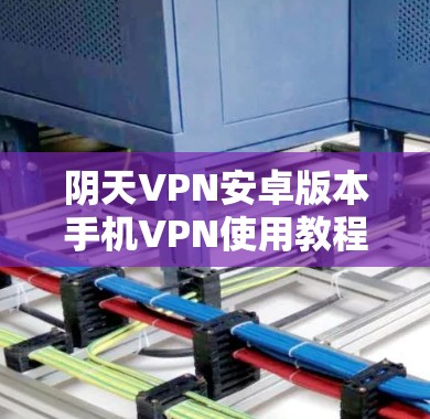 阴天VPN安卓版本手机VPN使用教程 阴天VPN安卓版本手机VPN使用教程