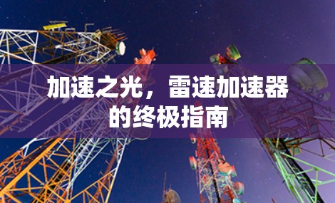 加速之光，雷速加速器的终极指南