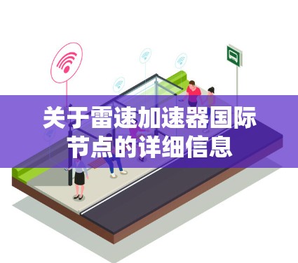 关于雷速加速器国际节点的详细信息 关于雷速加速器国际节点的详细信息