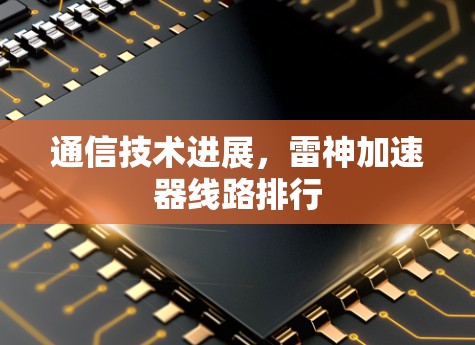 通信技术进展,雷神加速器线路排行 通信技术进展,雷神加速器线路排行