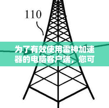 为了有效使用雷神加速器的电脑客户端,您可以按照以下步骤进行 为了有效使用雷神加速器的电脑客户端,您可以按照以下步骤进行