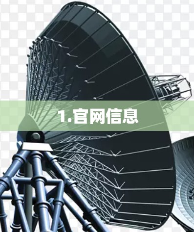 1.官网信息 1.官网信息