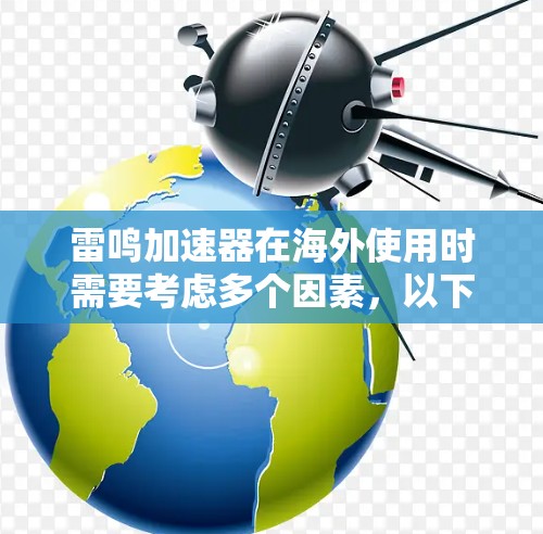 雷鸣加速器在海外使用时需要考虑多个因素,以下是一些关键点 雷鸣加速器在海外使用时需要考虑多个因素,以下是一些关键点
