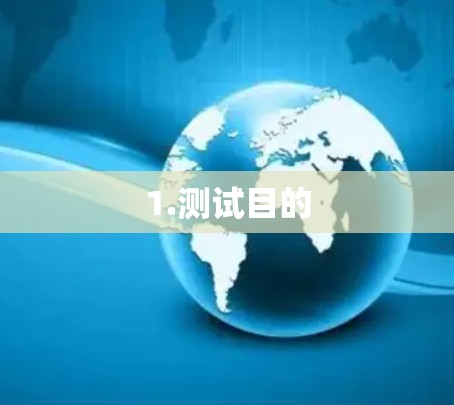 1.测试目的 1.测试目的
