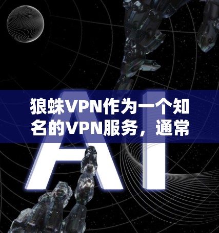 狼蛛VPN作为一个知名的VPN服务，通常在多个网络环境下表现良好，但具体速度数据因网络条件而异。以下是详细的测试步骤和分析