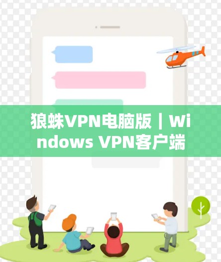 狼蛛VPN电脑版｜Windows VPN客户端
