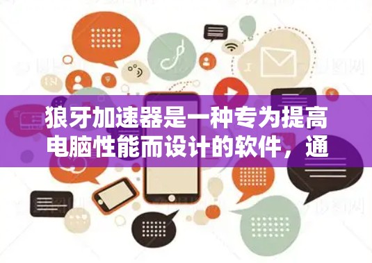 狼牙加速器是一种专为提高电脑性能而设计的软件,通过优化硬件参数和调整软件包来提升运行速度和稳定性。以下是对狼牙加速器的详细介绍 狼牙加速器是一种专为提高电脑性能而设计的软件,通过优化硬件参数和调整软件包来提升运行速度和稳定性。以下是对狼牙加速器的详细介绍