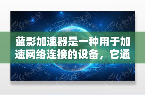 蓝影加速器是一种用于加速网络连接的设备，它通常需要连接到多个电源插头。检测蓝影加速器的线路是否存在异常情况是确保其正常工作的重要环节。以下是一些关键步骤和检查点