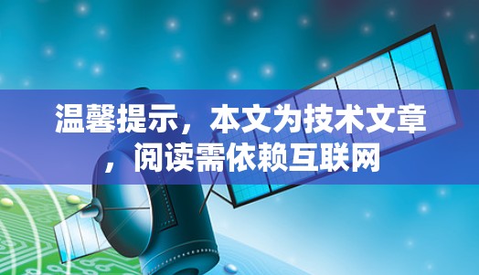 温馨提示，本文为技术文章，阅读需依赖互联网