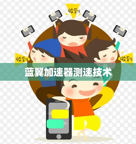 蓝翼加速器测速技术 蓝翼加速器测速技术