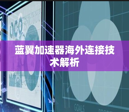 蓝翼加速器海外连接技术解析