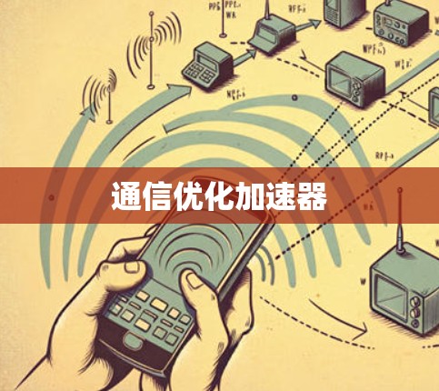通信优化加速器 通信优化加速器