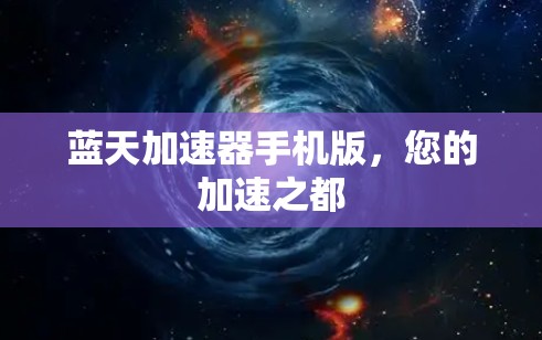 蓝天加速器手机版，您的加速之都