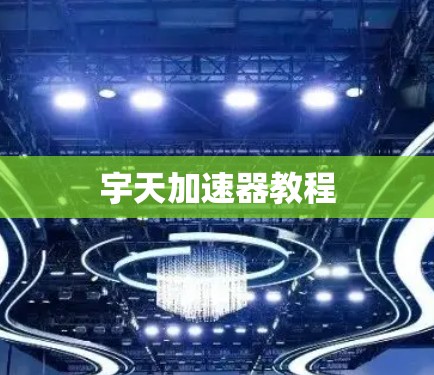宇天加速器教程