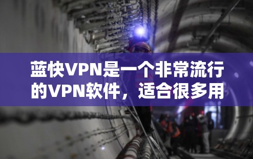 蓝快VPN是一个非常流行的VPN软件,适合很多用户使用。以下是一步步的下载和安装指南 蓝快VPN是一个非常流行的VPN软件,适合很多用户使用。以下是一步步的下载和安装指南